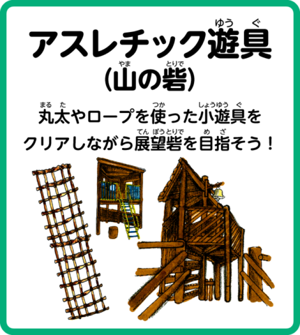 アスレチック遊具（山の砦）