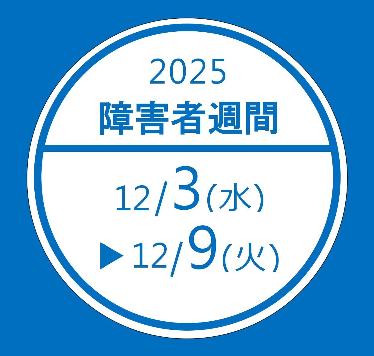 障害者週間アイコン