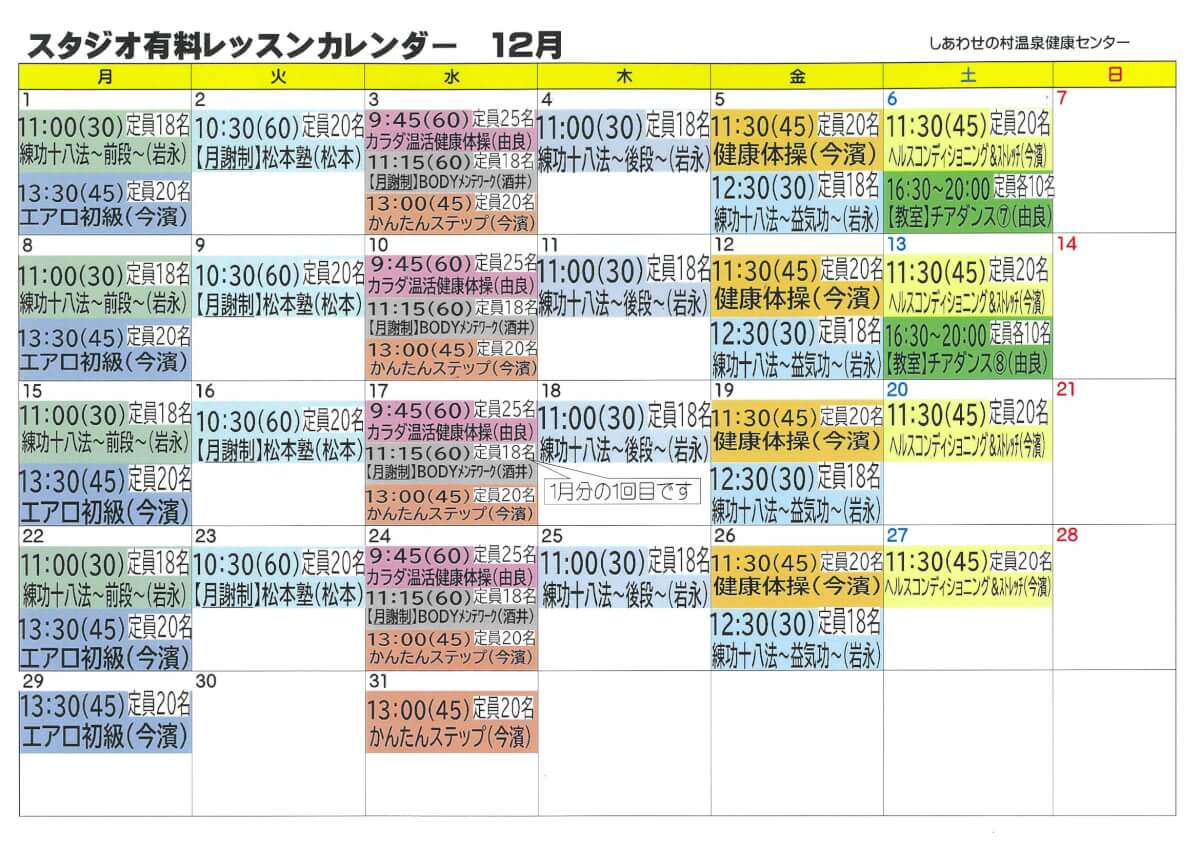 12月のスタジオ有料レッスンカレンダー