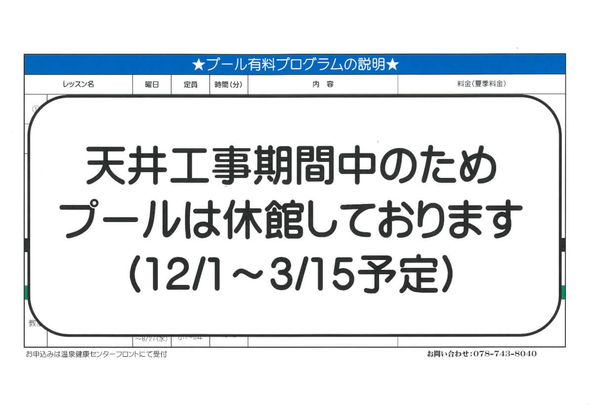 天井工事期間中のためプールは、2025年12月1日から2026年3月15日まで休館の予定です。
