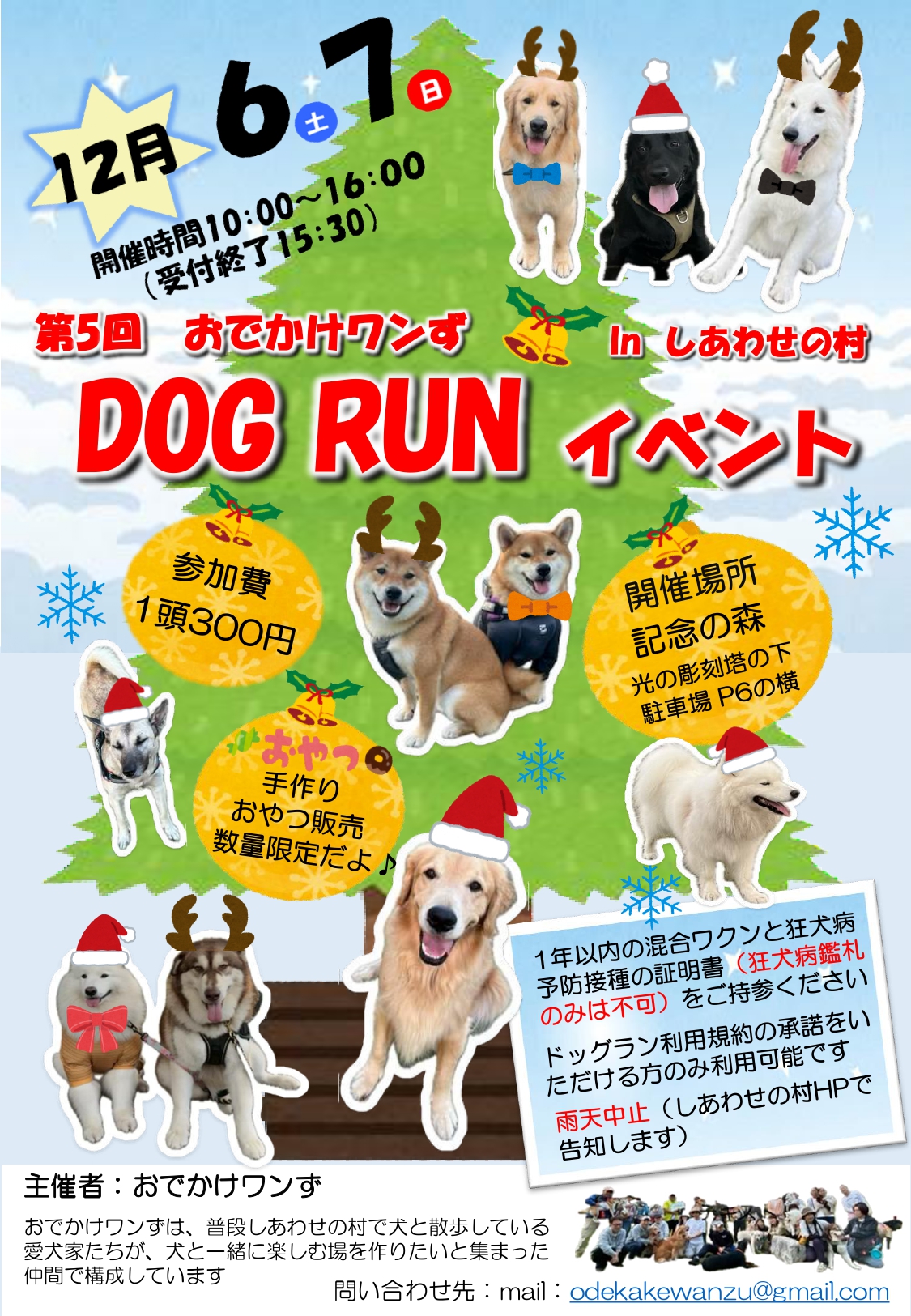 第５回 おでかけワンずドッグランイベントinしあわせの村