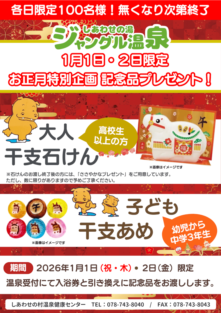 1月1日、1月2日限定！干支石けん＆干支飴プレゼントのご案内のチラシ