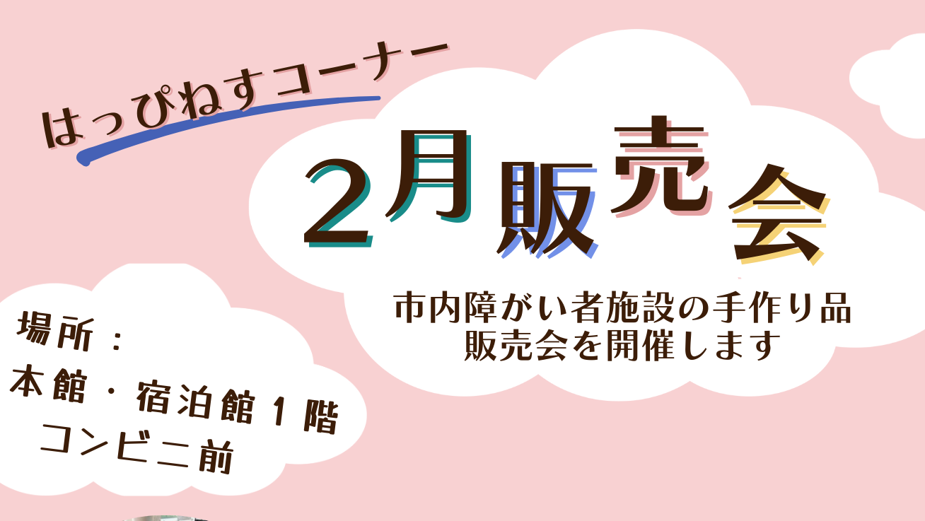 2月の販売会　