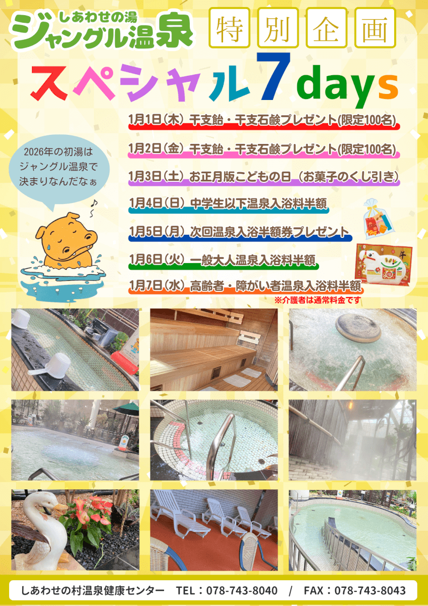 お正月スペシャル7daysのご案内のチラシ