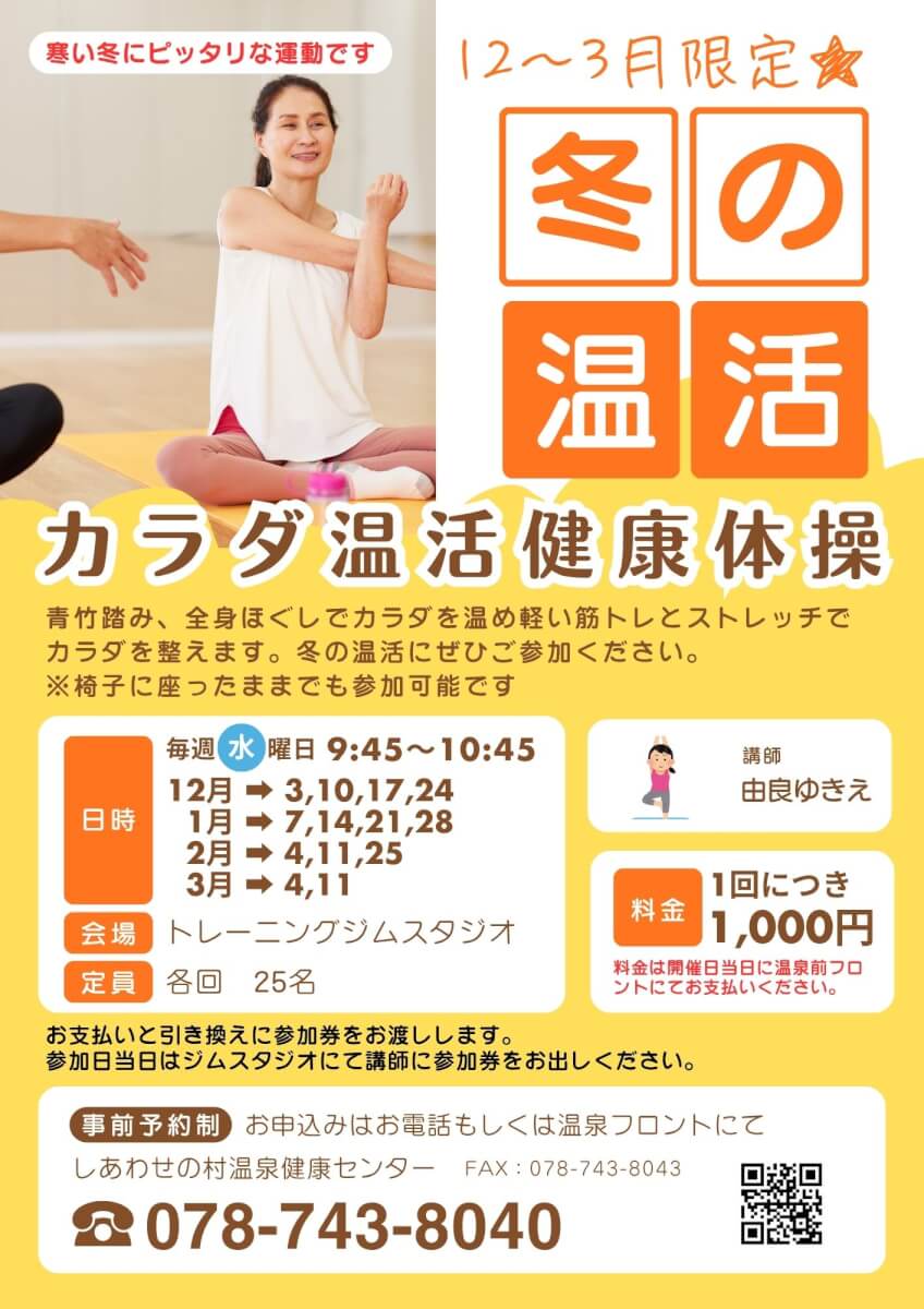 【12～3月限定】カラダ温活健康体操のご案内のチラシ