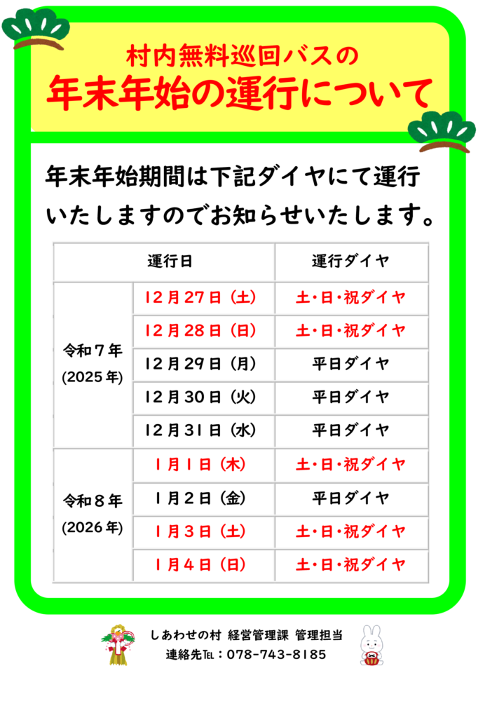 村内無料巡回バスの年末年始の運行について（お知らせ）