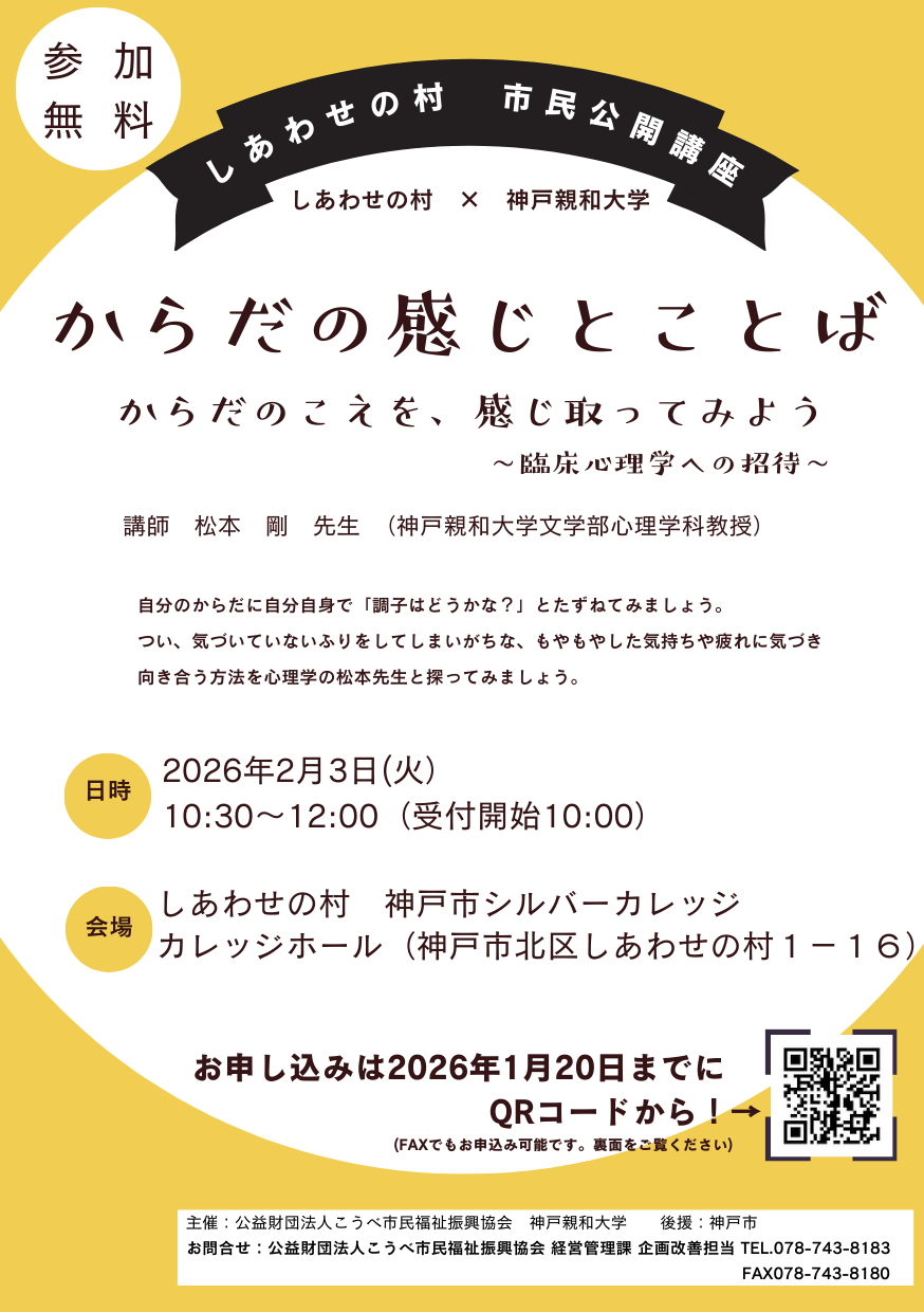 しあわせの村×神戸親和大学　しあわせの村公開講座「からだの感じとことば　からだのこえを感じ取ってみよう～臨床心理学への招待～」　受講生募集