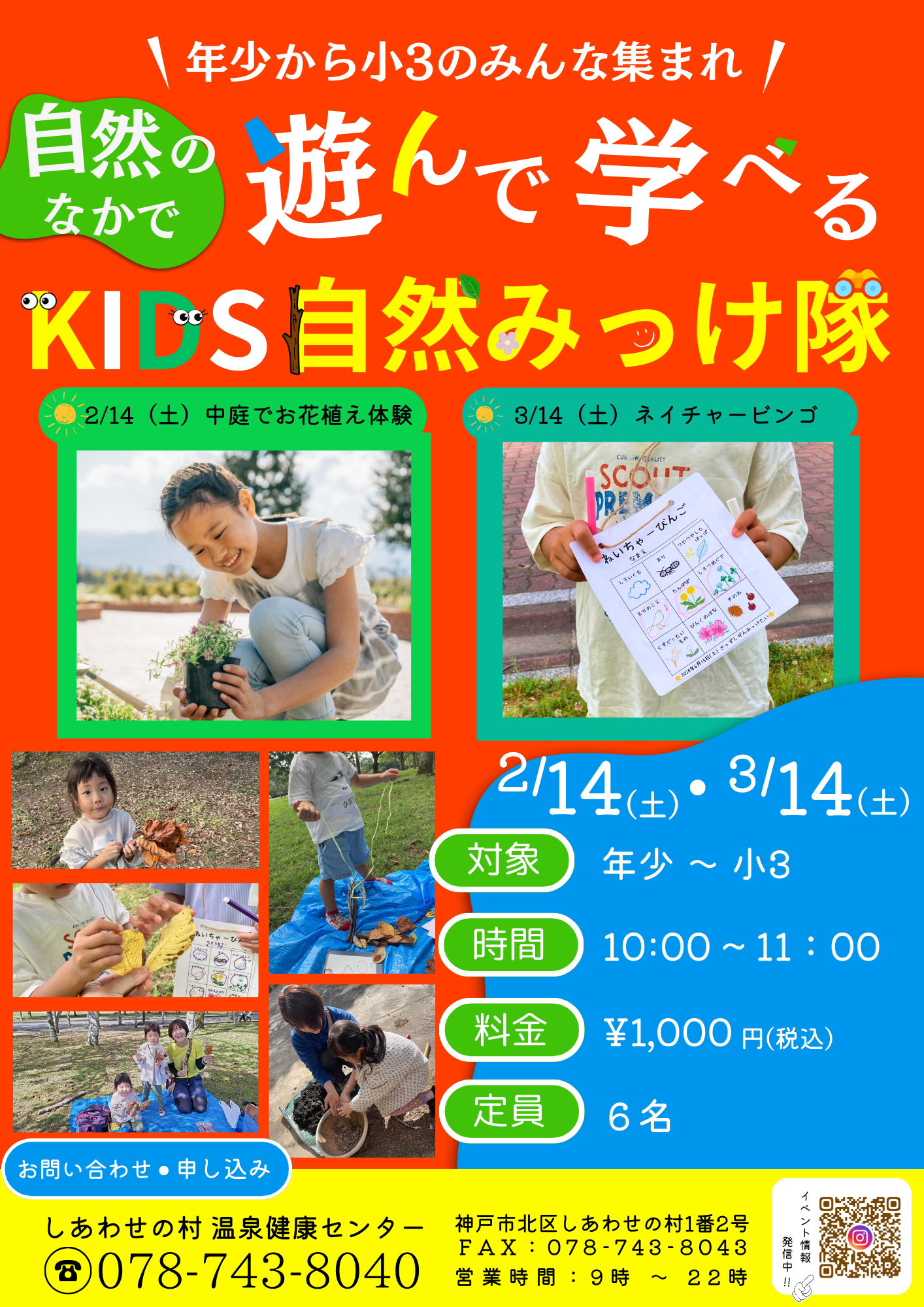 KIDS自然みっけ隊（2月・3月）