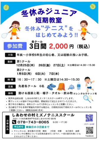 冬休みジュニア短期教室