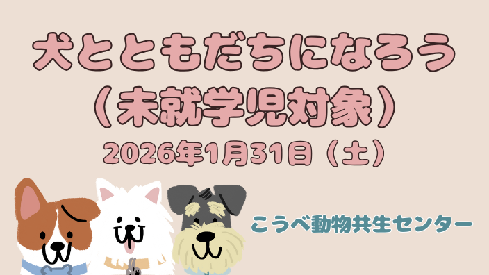 犬とともだちになろう