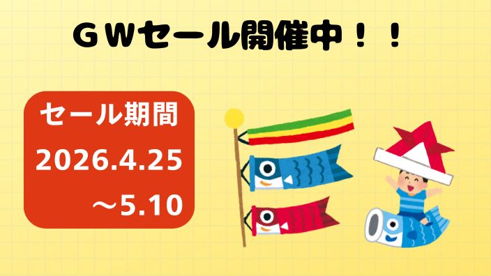 GWセール