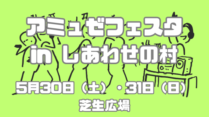 アミュゼフェスタアイキャッチ