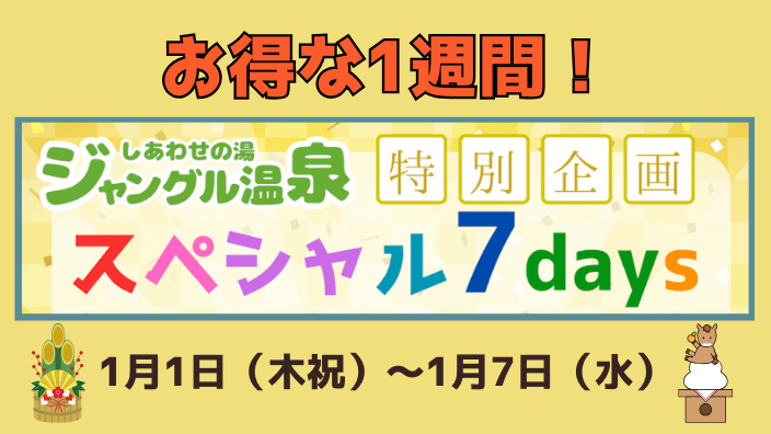スペシャル7days