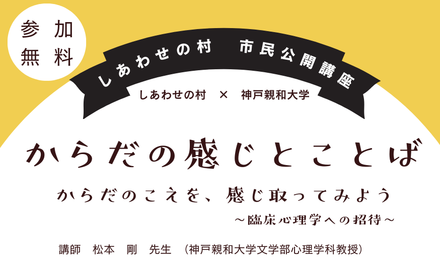 しあわせの村×神戸親和大学　しあわせの村公開講座「からだの感じとことば　からだのこえを感じ取ってみよう～臨床心理学への招待～」　受講生募集