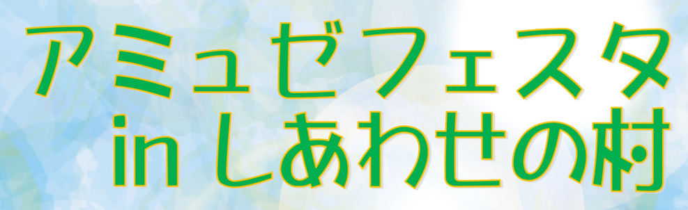アミュゼフェスタ in しあわせの村