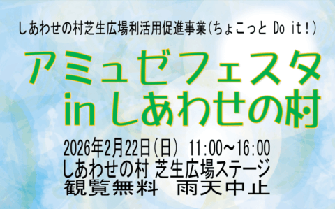 アミュぜフェスタinしあわせの村のイベントバナー