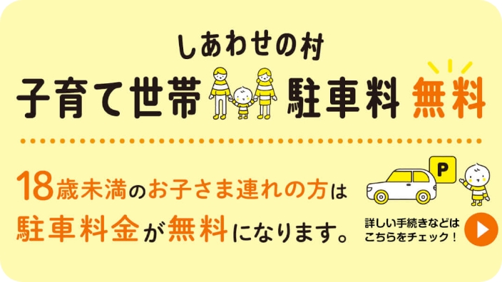 子育て世帯駐車場無料