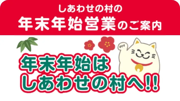 年末年始営業のご案内