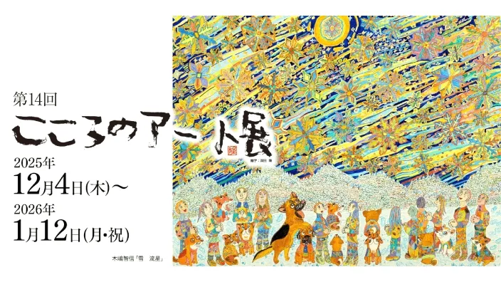 こころのアート展2025年12月4日～2026年1月12日