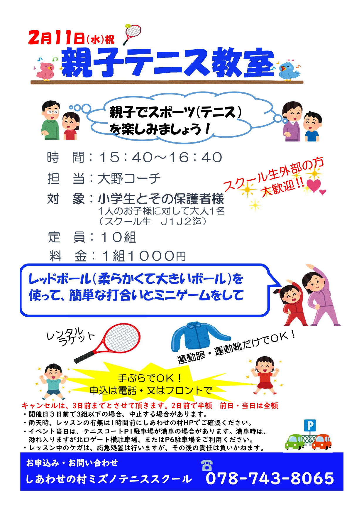 2月11日(水･祝)キッズテニス体験会・親子テニス教室