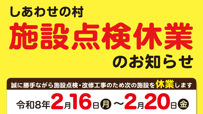 施設点検休業バナー