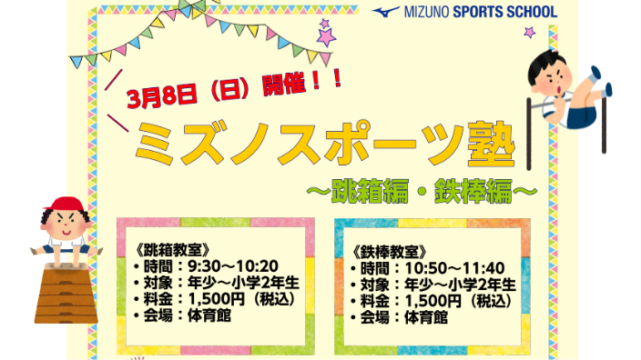 ミズノスポーツ塾