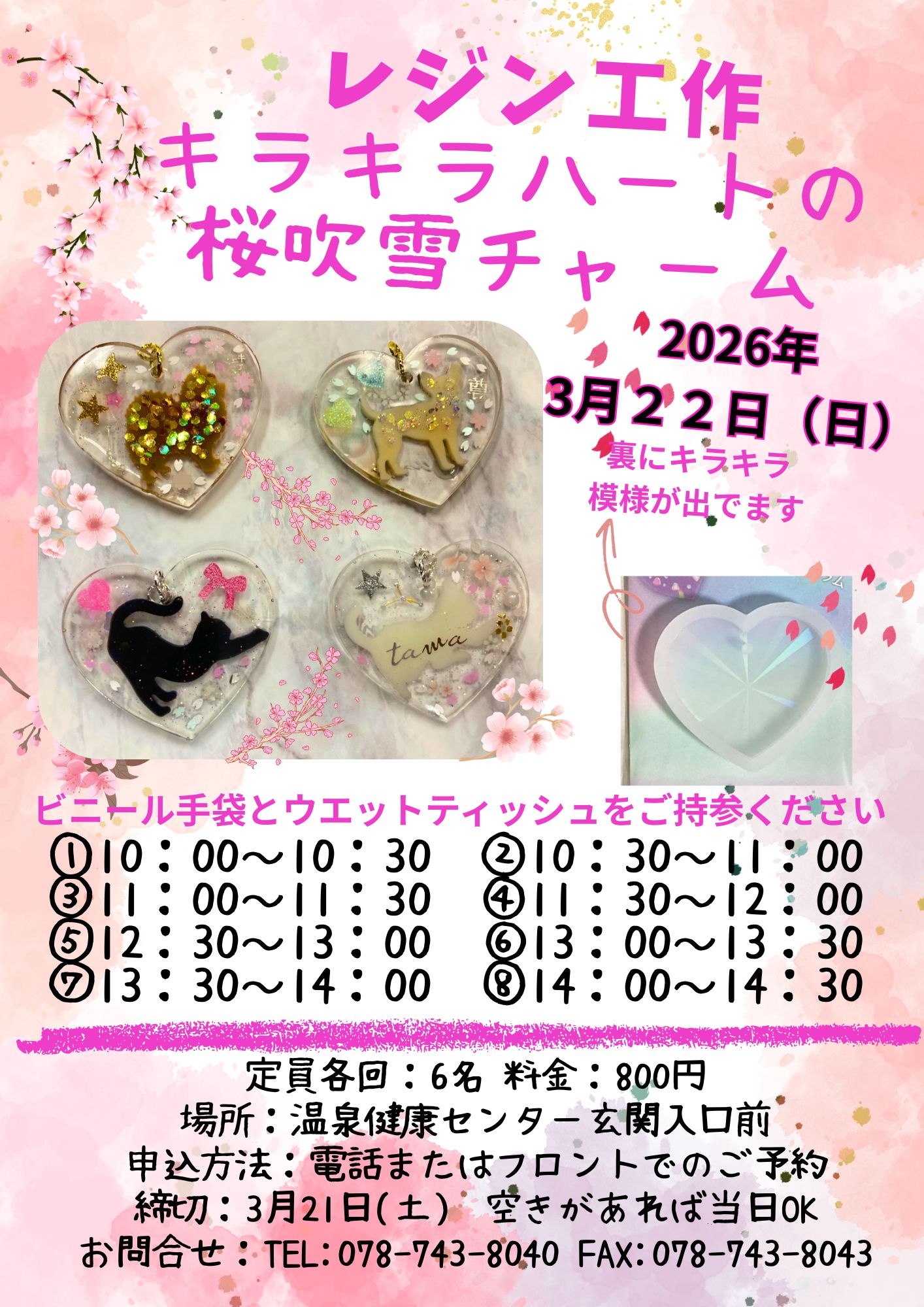 【空きあれば当日OK！】レジン工作〜キラキラハートの桜吹雪チャーム