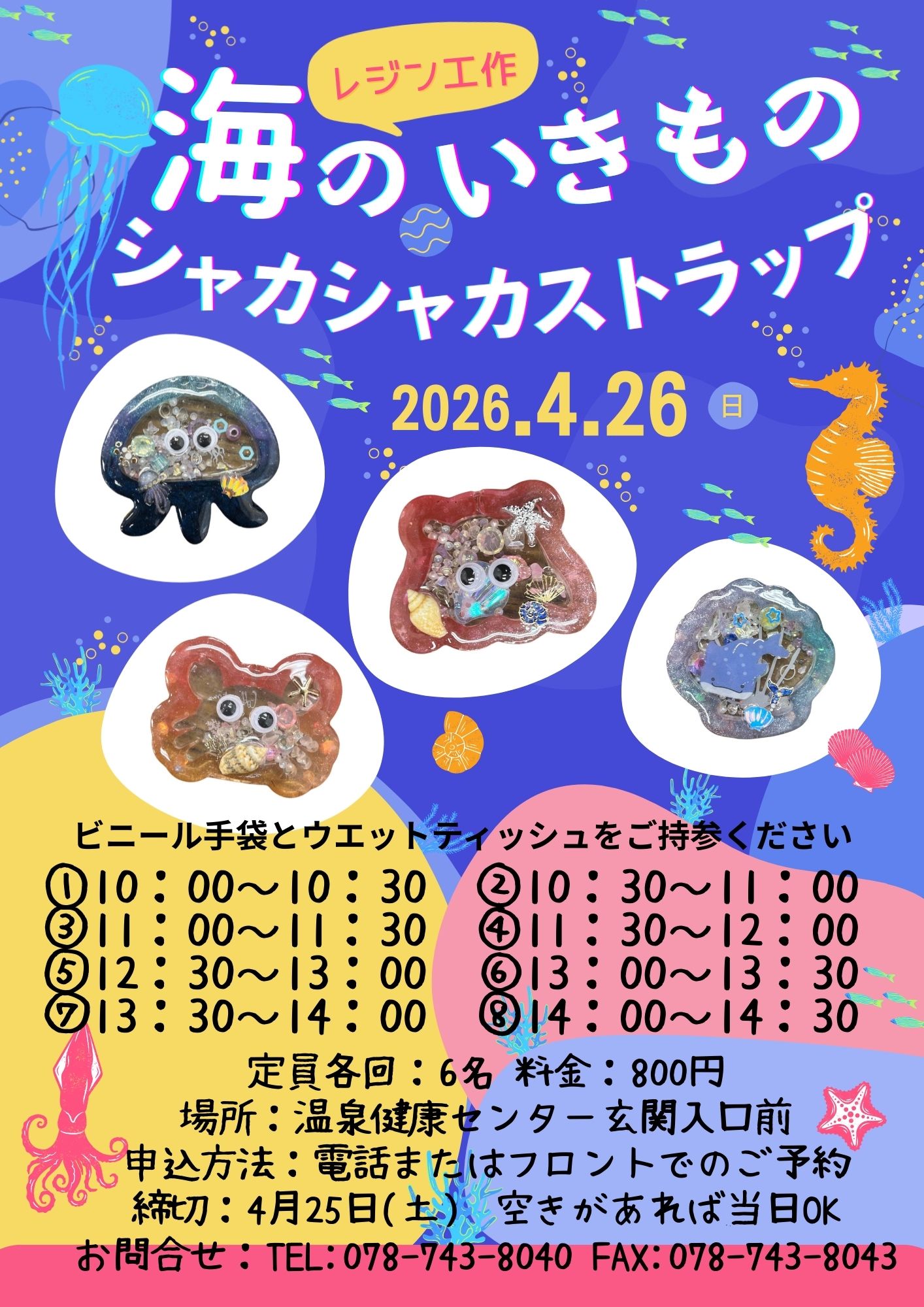 【空きあれば当日OK！】レジン工作〜海のいきものシャカシャカストラップ♪