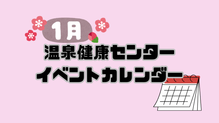 温泉健康センターイベントカレンダー