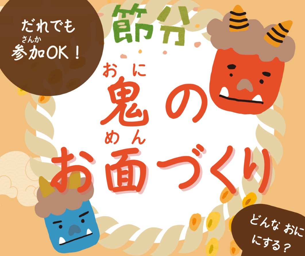 節分　鬼のお面づくり