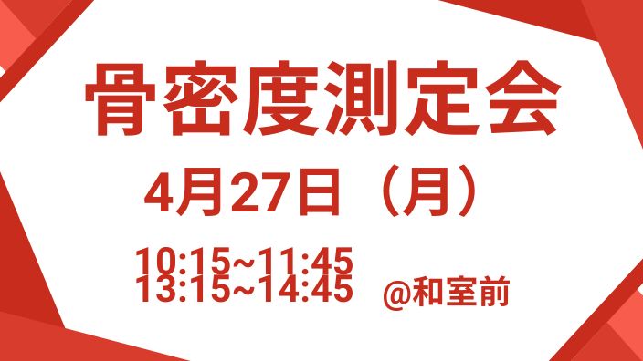 骨密度計測会　☆ワンポイントアドバイス付き☆