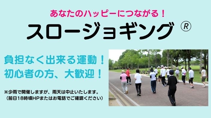 スロージョギング