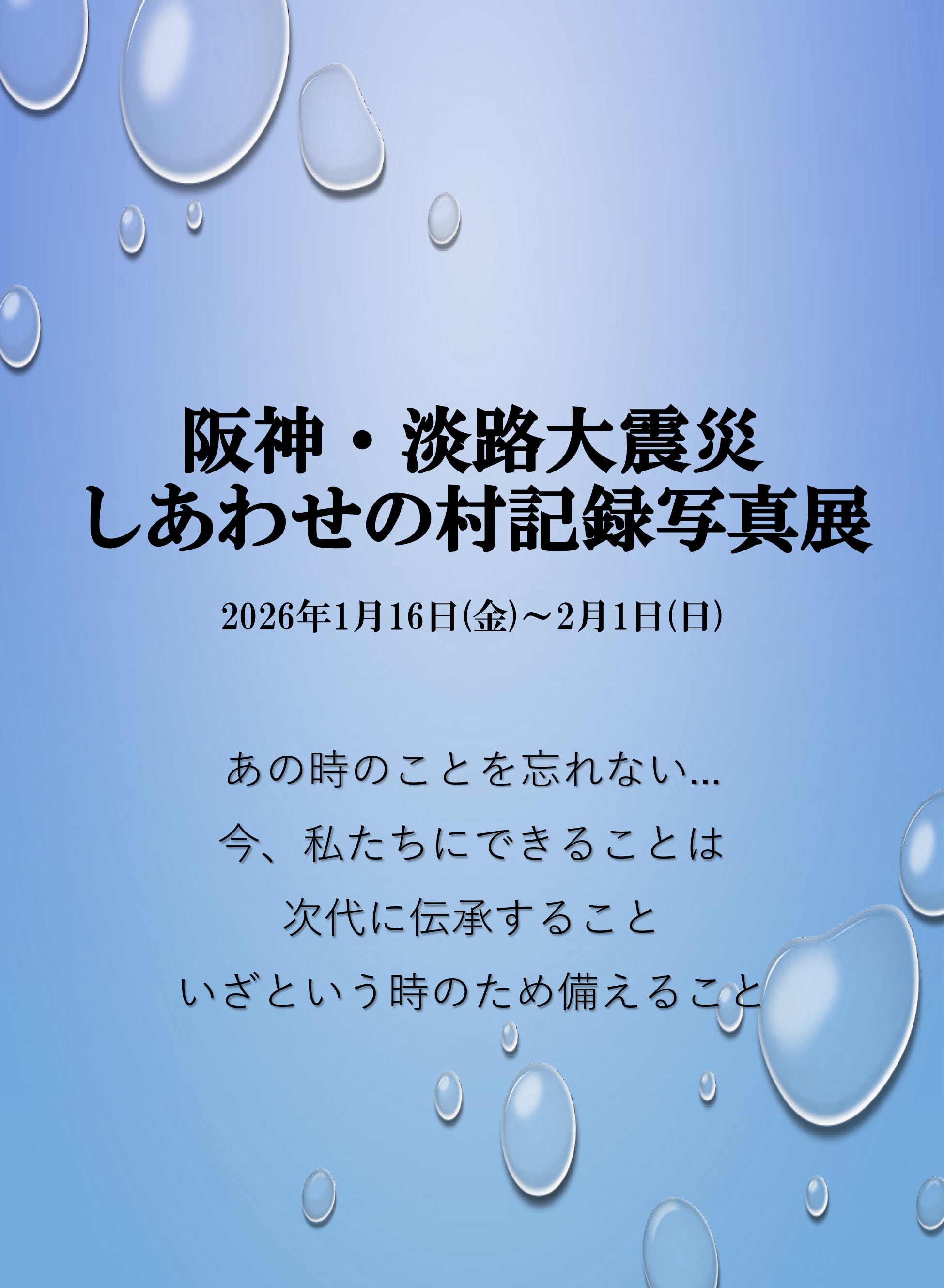 阪神・淡路大震災　しあわせの村記録写真展