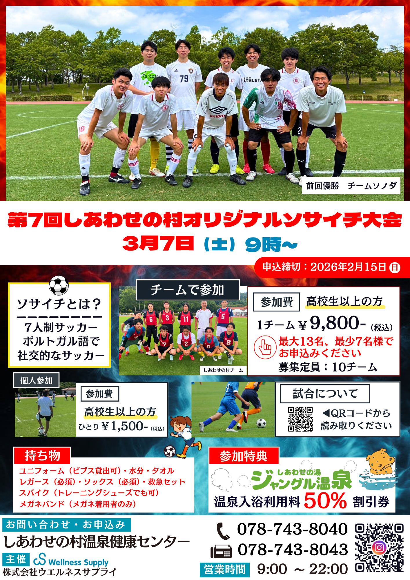 第7回ソサイチ大会