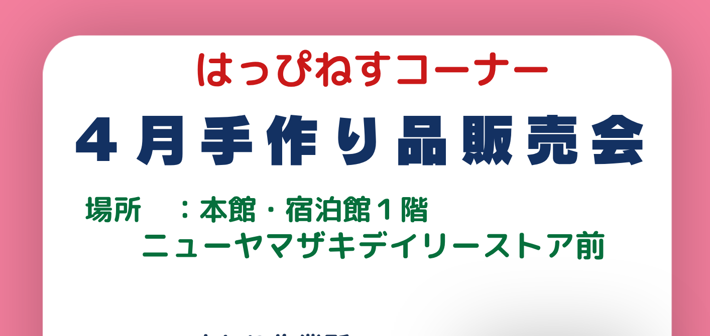 はっぴねすコーナー4月手作り品販売会
