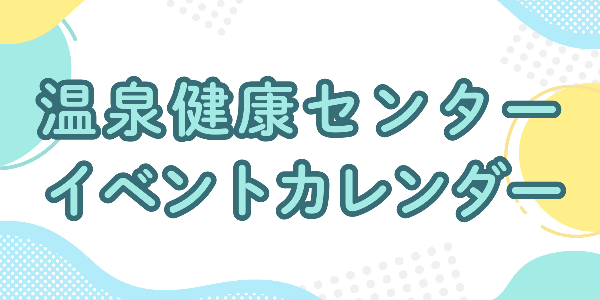 温泉健康センターイベントカレンダー