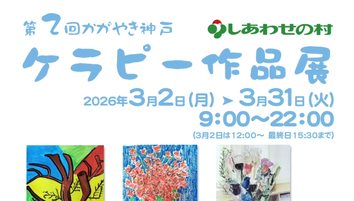 第2回かがやき神戸 ケラピー作品展