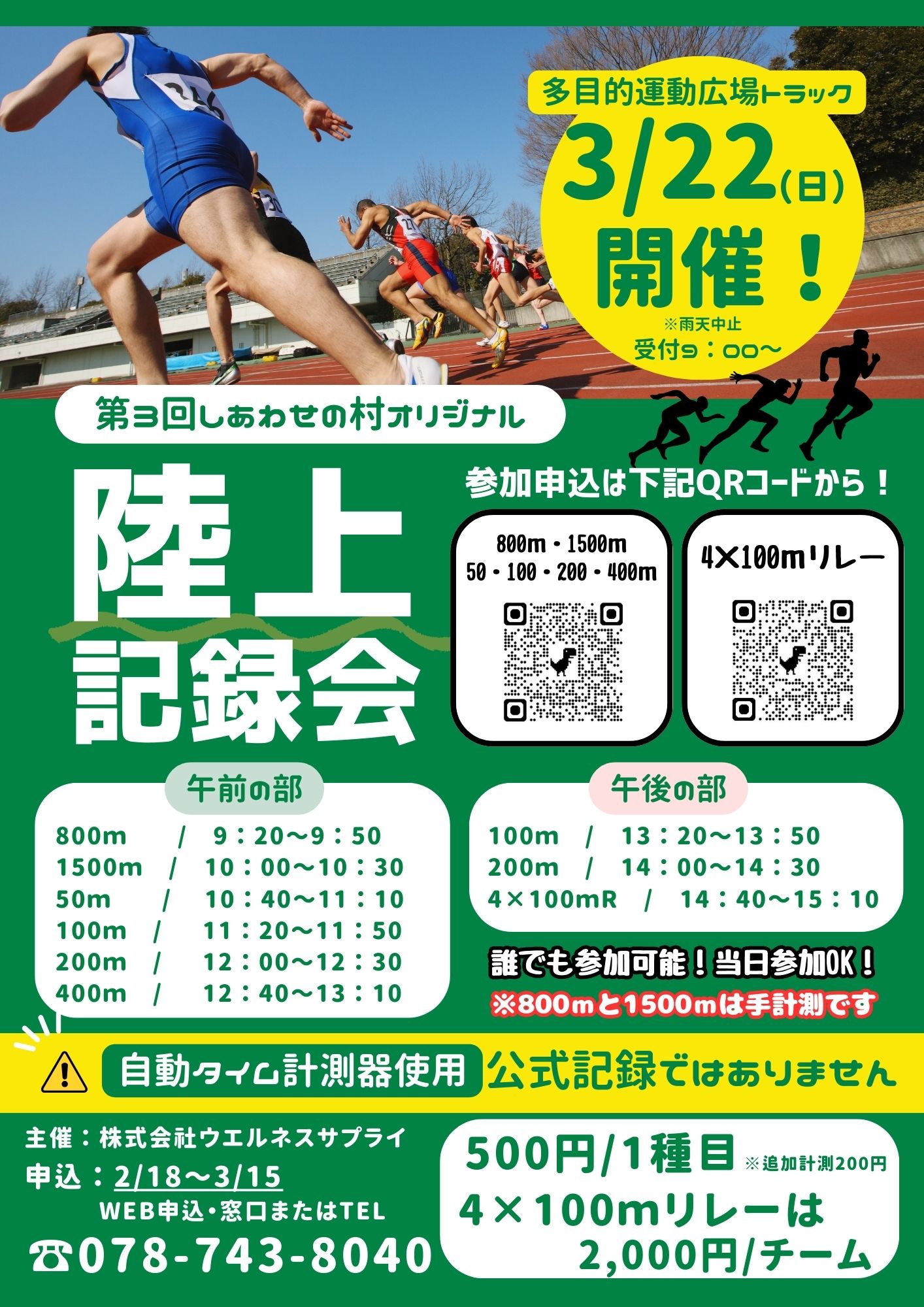 第3回しあわせの村オリジナル【陸上記録会】開催