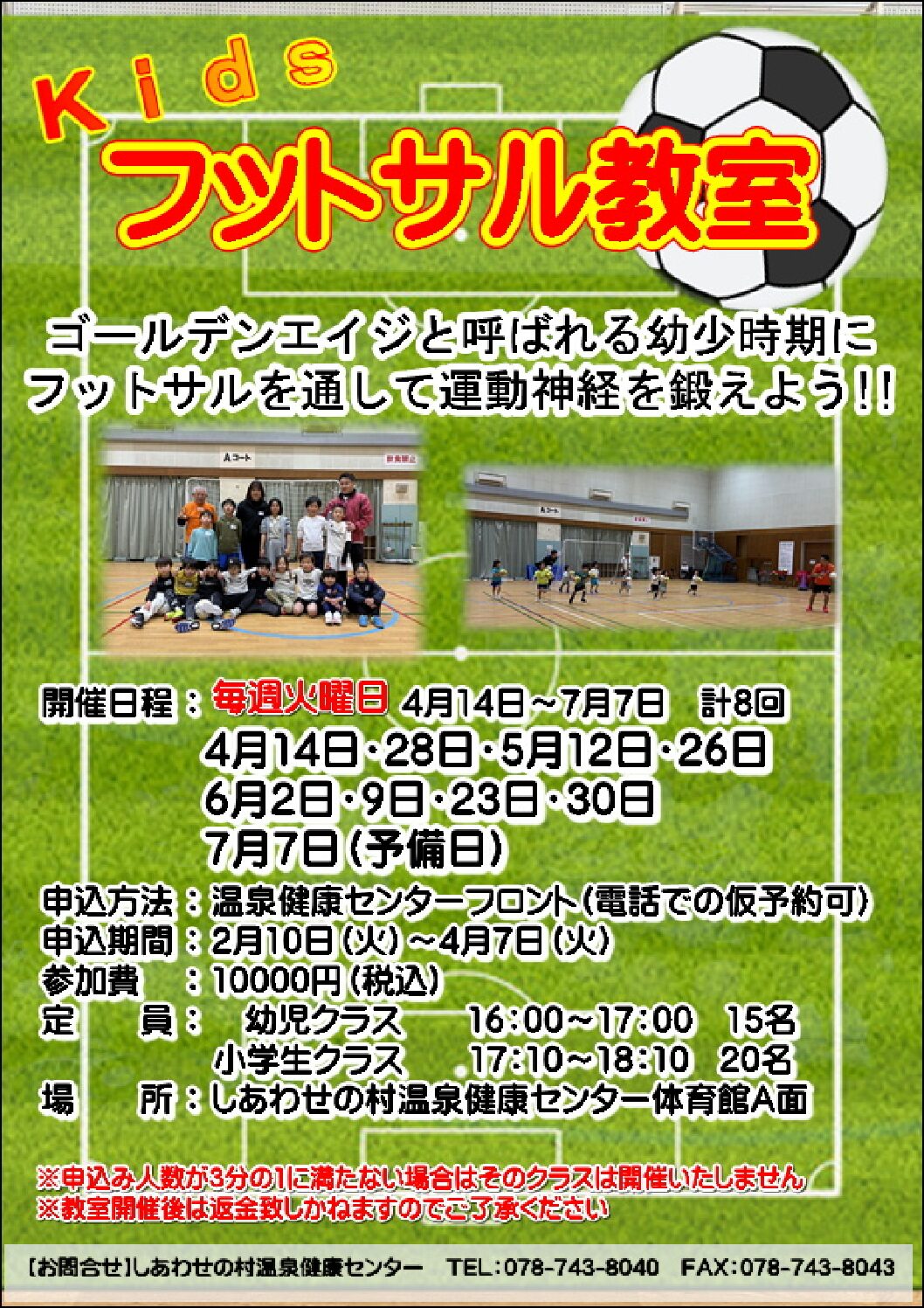 2026年　春期Kidsフットサル教室