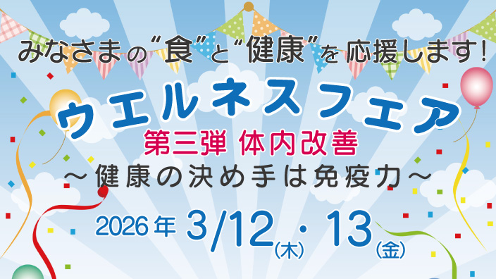 ウエルネスフェア～健康の決め手は免疫力～