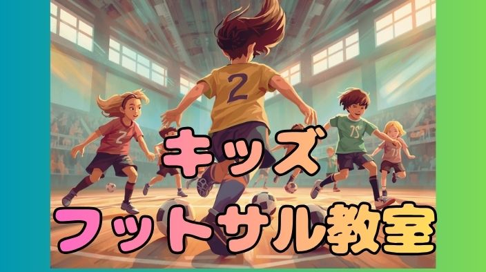 2026年　春期Kidsフットサル教室