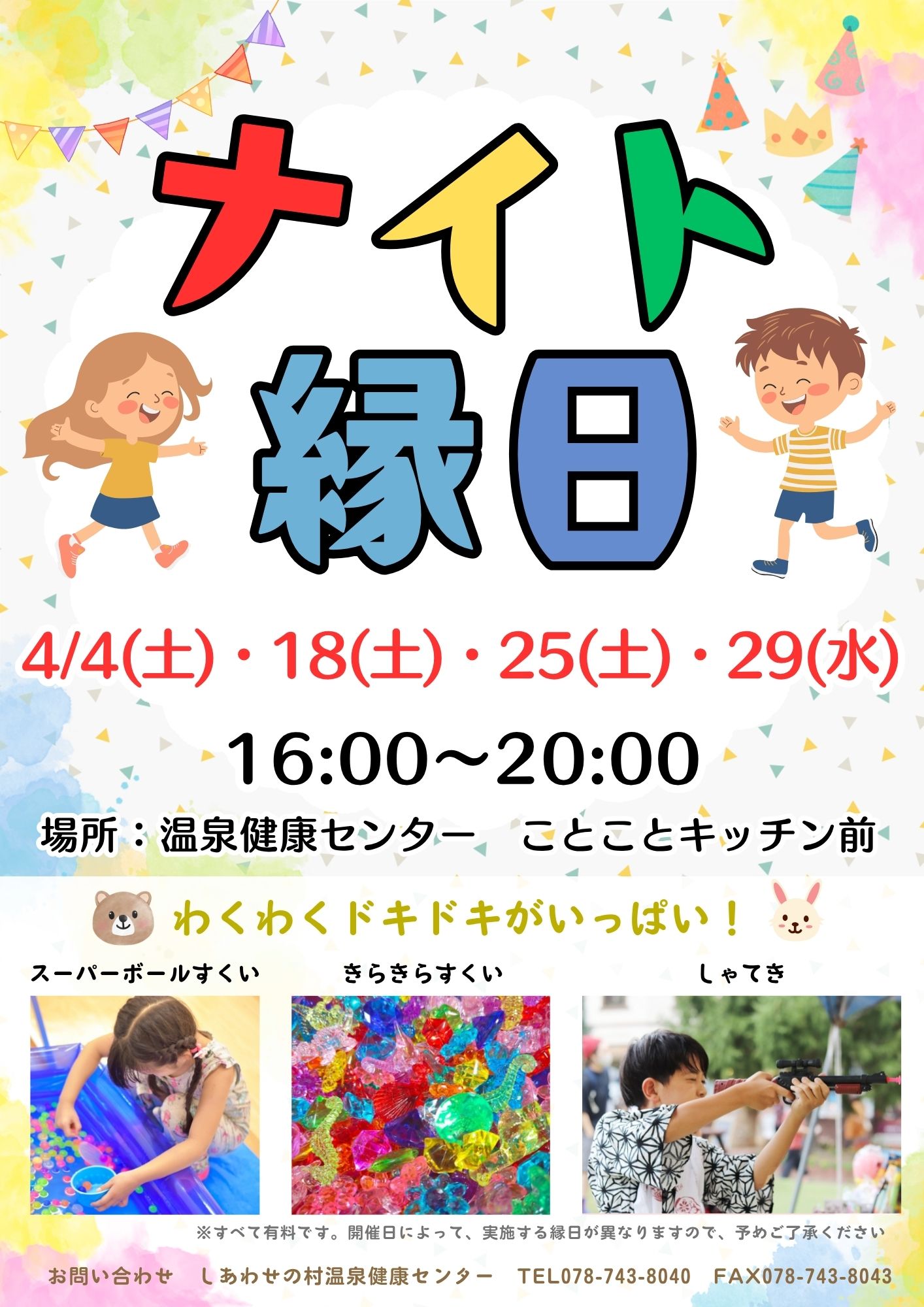 4月ナイト縁日