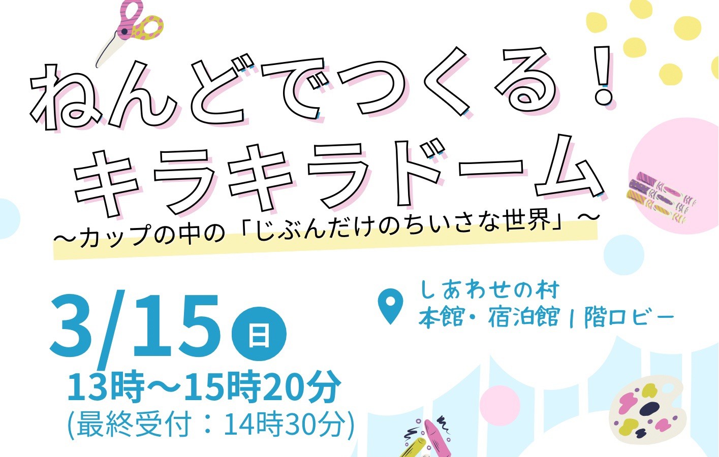 ねんどでつくる！キラキラドームづくり～カップの中の「じぶんだけのちいさな世界」～