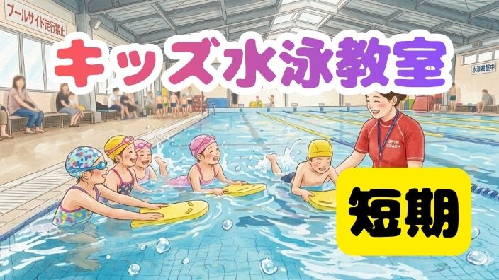 2026年度キッズ短期水泳