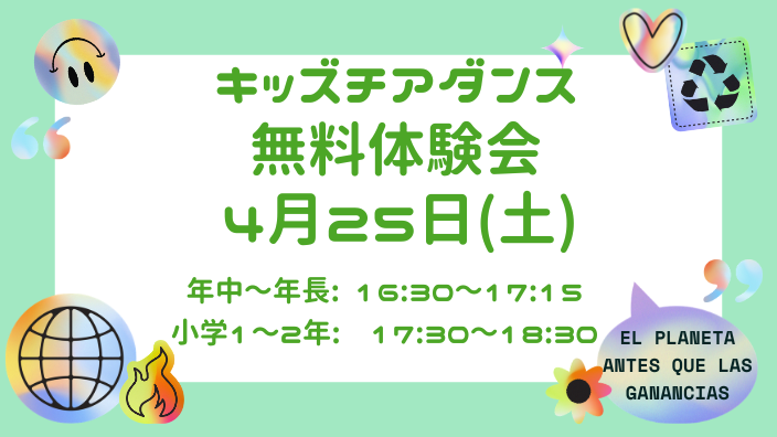 ☆キッズチアダンス無料体験会☆
