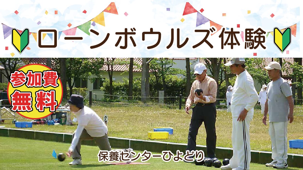 【当日受付】ローンボウルズ初心者講習