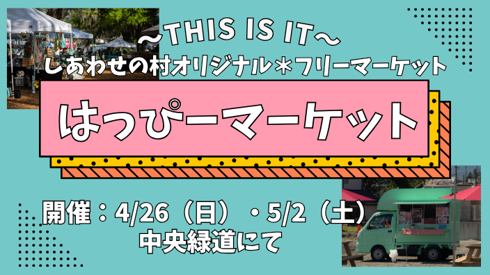 【4/26(日)・5/2(土）】はっぴーマーケット