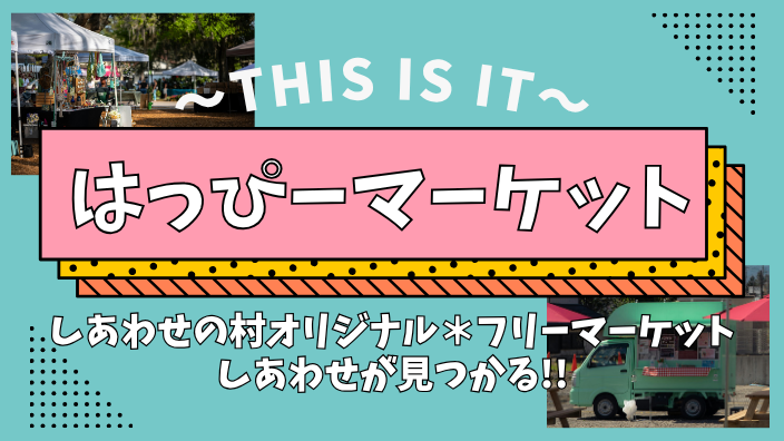 【4/26(日)・5/2(土）】はっぴーマーケット