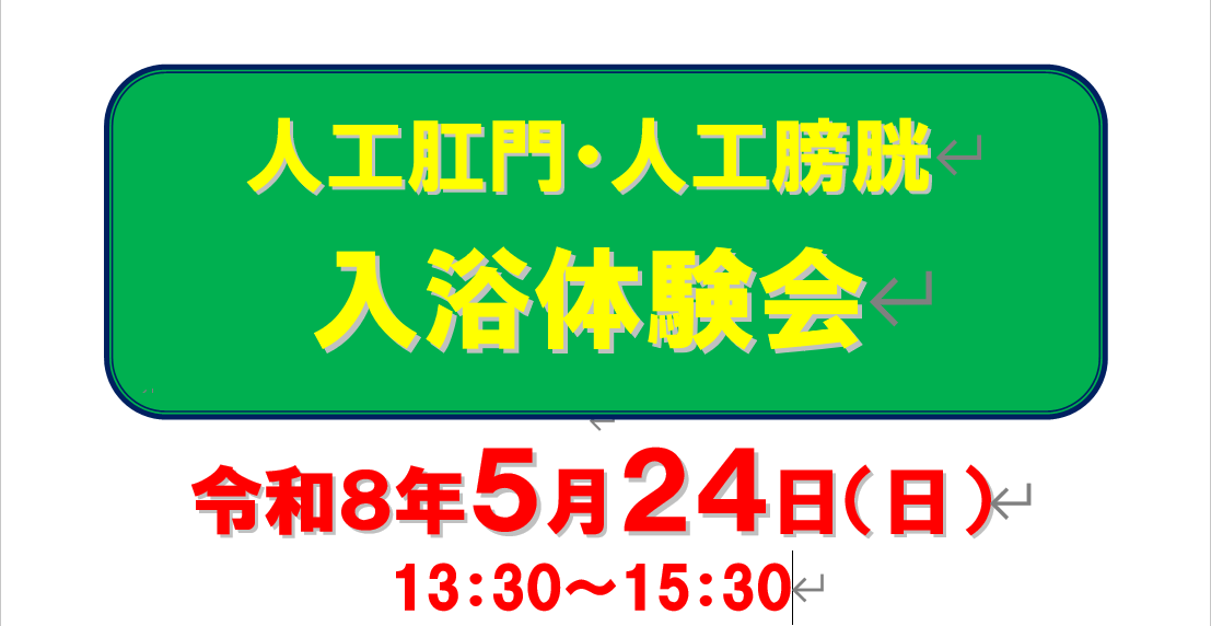 オストミー入浴体験会アイキャッチ画像