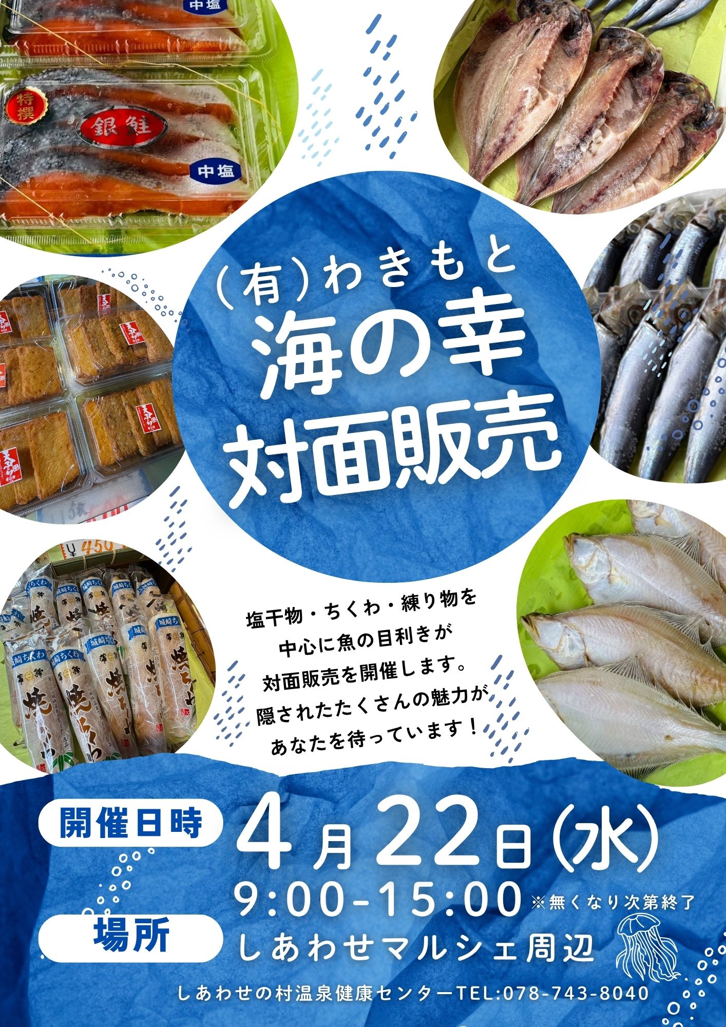 しあわせマルシェ～海産物対面販売～